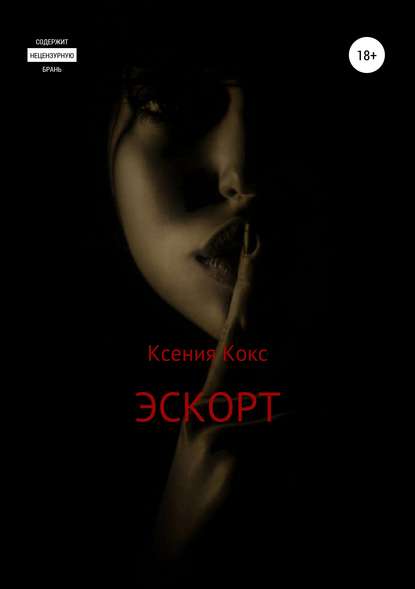 Эскорт — Ксения Кокс