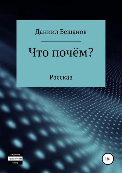 Что почём? - Даниил Александрович Бешанов