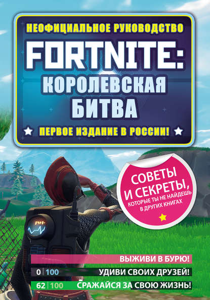 Fortnite: Королевская битва. Неофициальное руководство — Джейсон Р. Рич