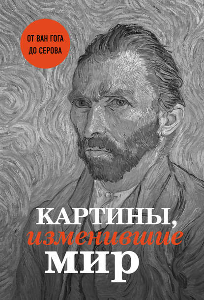 Картины, изменившие мир — Валерия Черепенчук