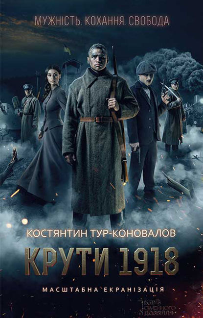 Крути 1918 — Костянтин Тур-Коновалов