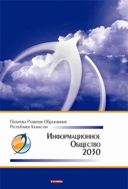 Информационное общество – 2030. Политика развития образования Республики Казахстан - Коллектив авторов