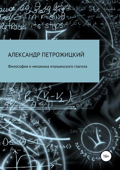 Философия и механика итальянского глагола - Александр Иосифович Петрожицкий