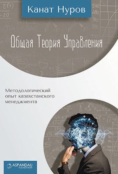 Общая теория управления — Канат Нуров