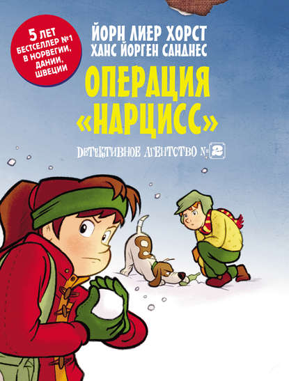 Детективное агентство №2. Операция «Нарцисс» — Йорн Лиер Хорст