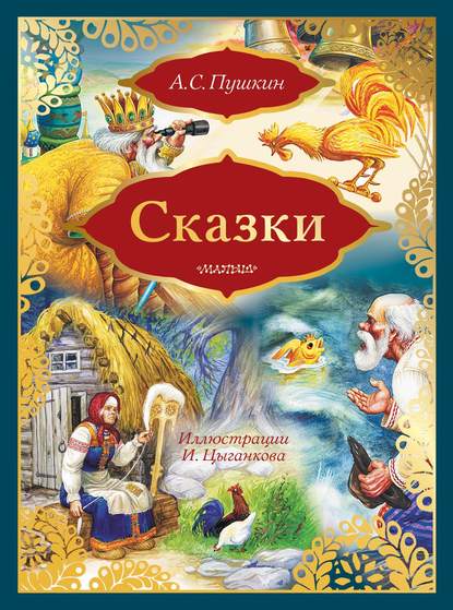 Сказки: Сказка о золотом петушке. Сказка о рыбаке и рыбке (сборник) — Александр Пушкин