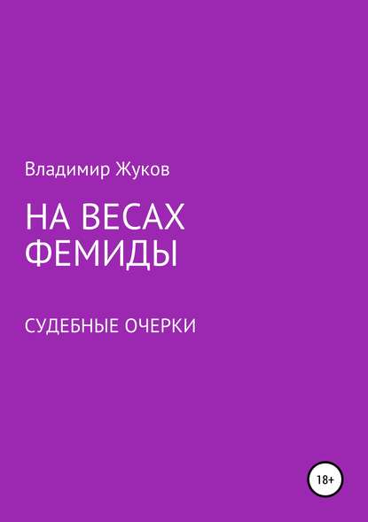 На весах Фемиды. Судебные очерки - Владимир Александрович Жуков