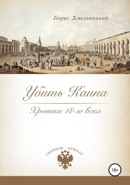 Убить Каина. Хроники 18-го века - Борис Ильич Хмельницкий