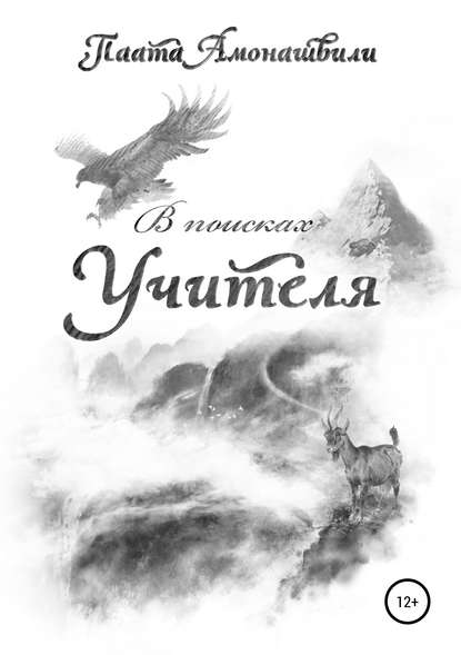 В поисках Учителя - Паата Шалвович Амонашвили