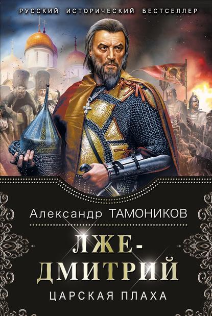 Лжедмитрий. Царская плаха — Александр Тамоников