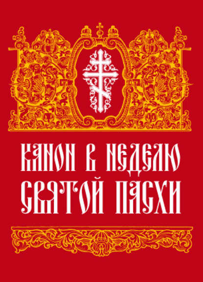 Канон в Неделю Святой Пасхи - Сборник