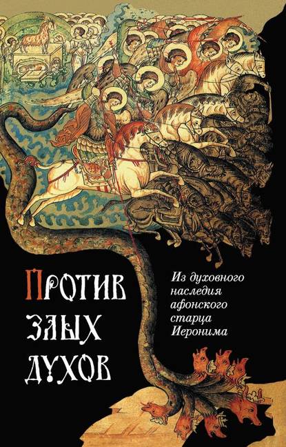 Против злых духов. Из духовного наследия афонского старца Иеронима — Группа авторов