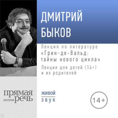 Лекция «Грин-де-Вальд: тайны нового цикла» - Дмитрий Быков