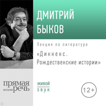 Лекция «Диккенс. Рождественские истории» — Дмитрий Быков