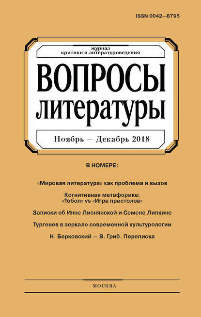 Вопросы литературы № 6 Ноябрь – Декабрь 2018 — Группа авторов