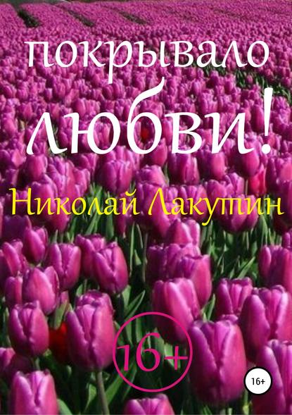 Покрывало любви! — Николай Владимирович Лакутин