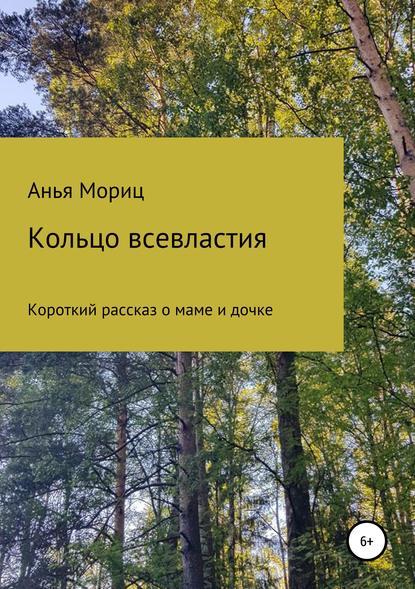 Кольцо всевластия — Анья Мориц