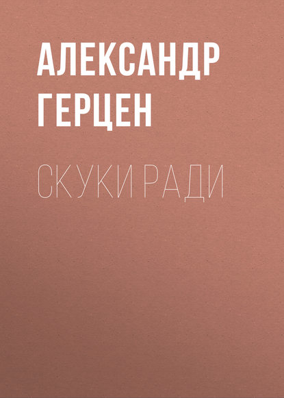 Скуки ради — Александр Герцен