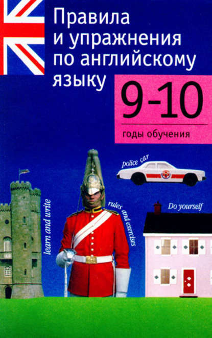 Правила и упражнения по английскому языку. 9–10 годы обучения - Группа авторов