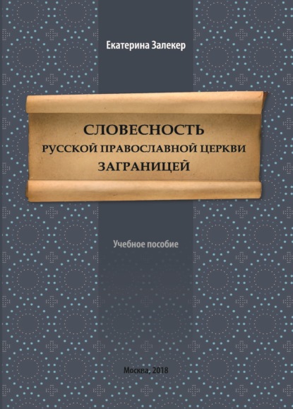 Словесность Русской православной церкви заграницей - Екатерина Залекер