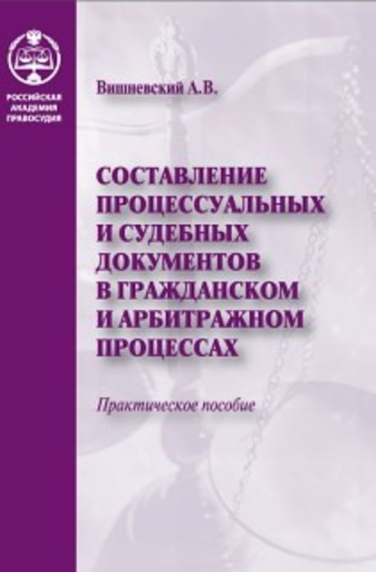 Составление процессуальных и судебных документов в гражданском и арбитражном процессах — Группа авторов