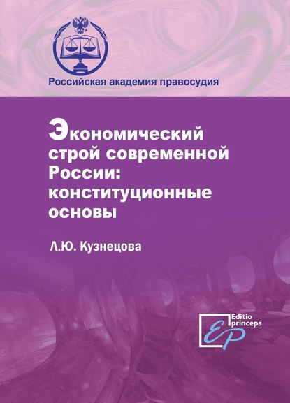 Экономический строй современной России: конституционные основы - Л. Ю. Кузнецова