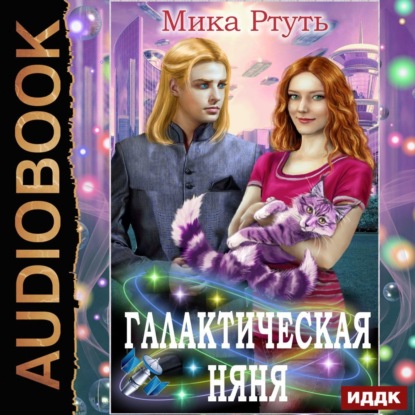 Галактическая няня - Мика Ртуть