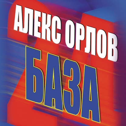 База 24 — Алекс Орлов