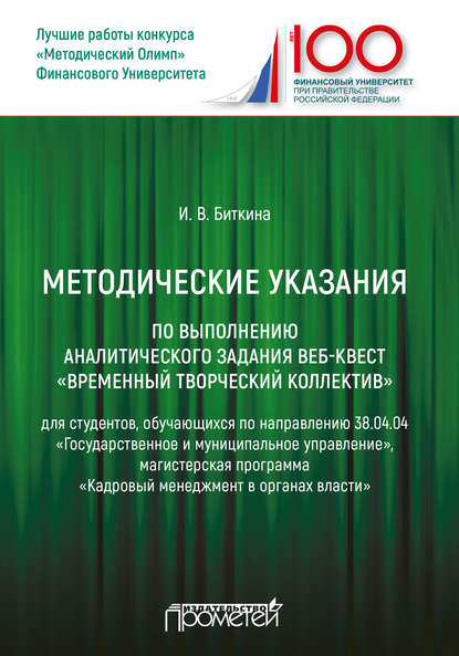 Методические указания по выполнению аналитического задания веб-квест «Временный творческий коллектив» — Группа авторов