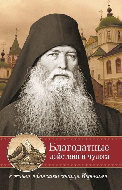 Благодатные действия и чудеса в жизни афонского старца Иеронима — Группа авторов