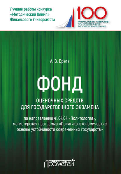 Фонд оценочных средств для государственного экзамена по направлению 41.04.04 «Политология», магистерская программа «Политико-экономические основы устойчивости современных государств» - А. В. Брега