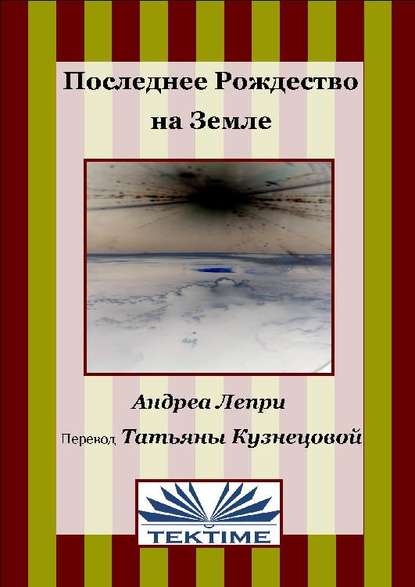 Последнее Рождество на земле — Андреа Лепри