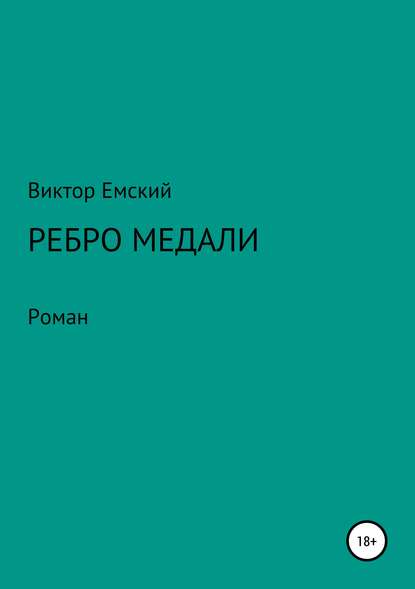 Ребро медали - Виктор Емский