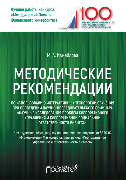 Методические рекомендации по использованию интерактивных технологий обучения при проведении научно-исследовательского семинара «Научные исследования проблем корпоративного управления и корпоративной социальной ответственности бизнеса» - М. А. Измайлова