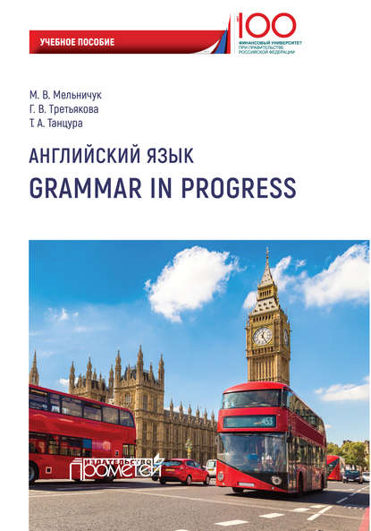 Английский язык. Grammar in Progress - Марина Владимировна Мельничук