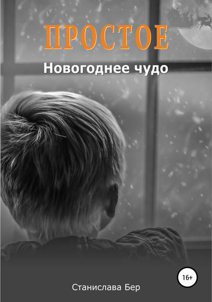 Простое новогоднее чудо — Станислава Бер