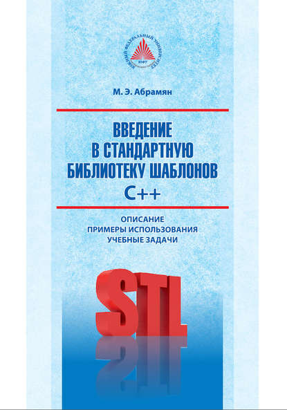 Введение в стандартную библиотеку шаблонов C++. Описание, примеры использования, учебные задачи - М. Э. Абрамян