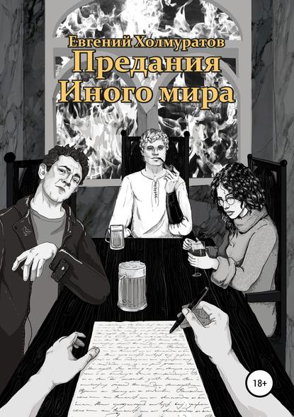 Предания Иного мира — Евгений Холмуратов