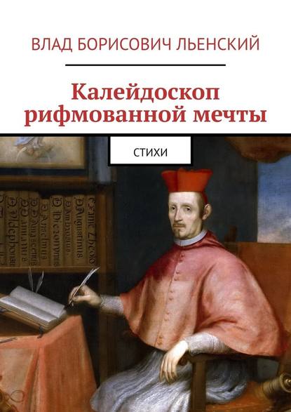 Калейдоскоп рифмованной мечты. Стихи — Влад Борисович Льенский