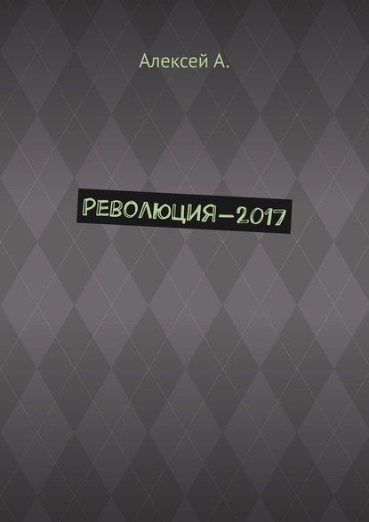 Революция-2017 — Алексей А.