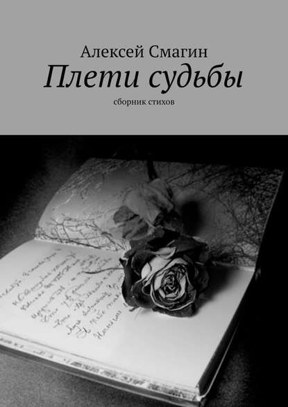 Плети судьбы. Сборник стихов - Алексей Смагин