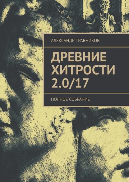 Древние хитрости 2.0/17. Полное собрание - Александр Травников