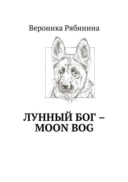 Лунный Бог – moon bog — Вероника Рябинина