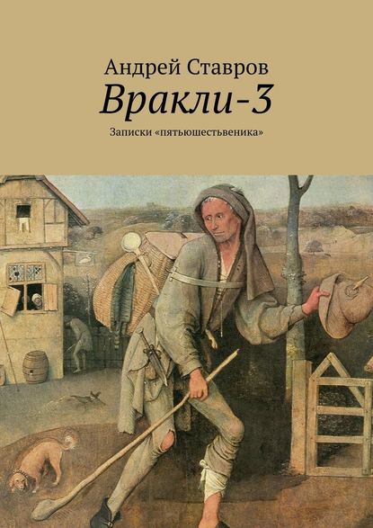 Вракли-3. Записки «пятьюшестьвеника» — Андрей Ставров