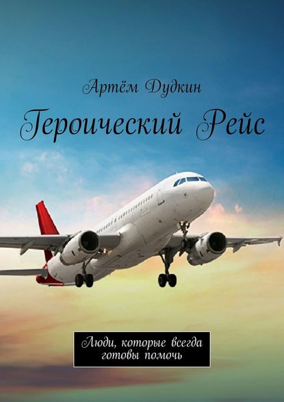 Героический рейс. Люди, которые всегда готовы помочь — Артём Владимирович Дудкин