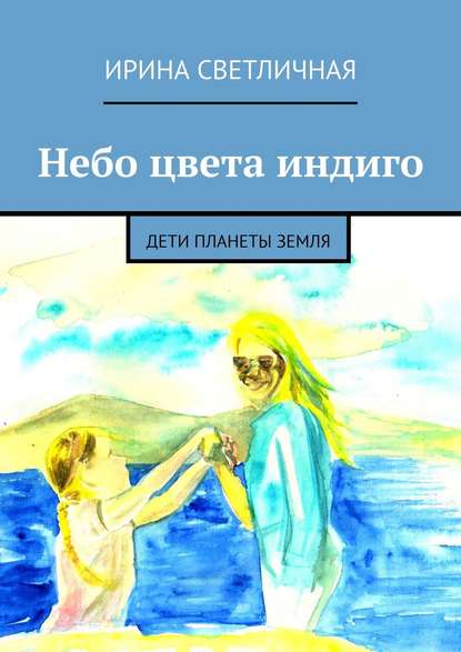 Небо цвета индиго. Дети планеты Земля — Ирина Светличная