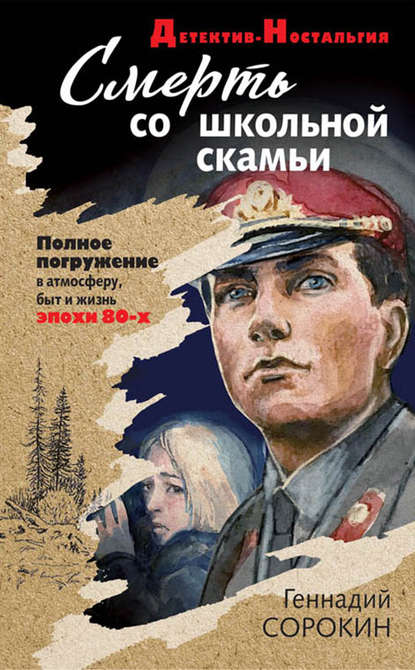 Смерть со школьной скамьи — Геннадий Сорокин