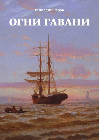 Огни гавани - Геннадий Серов