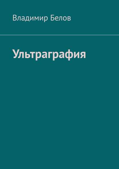 Ультраграфия - Владимир Белов