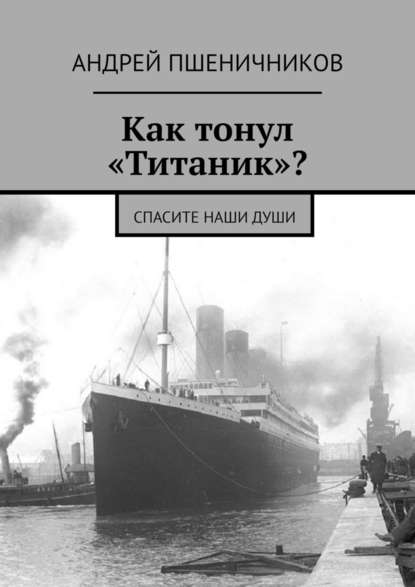 Как тонул «Титаник»? Спасите наши души — Андрей Пшеничников